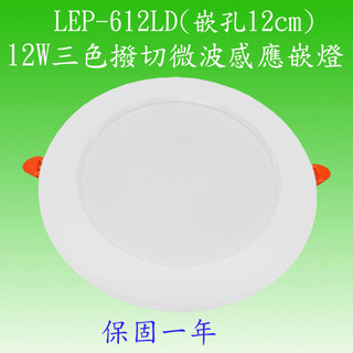 LEP-612LD 12W三色撥切嵌燈(嵌孔12cm)(可調三色)