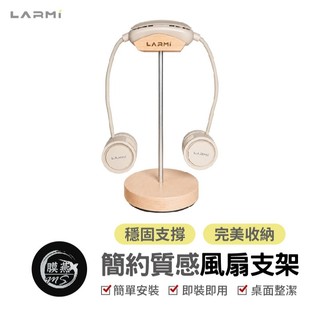 樂米 LARMI 簡約質感風扇 掛脖風扇支架 桌面風扇支架 LARMI風扇支架 實木支架 鋁合金支架 LMF18