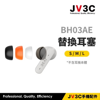 JV3C BH03AE 替換耳塞 耳塞 耳機耳塞 藍芽耳機耳塞 矽膠耳塞