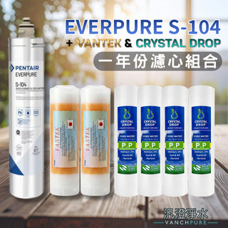 【汎澄淨水】PENTAIR 濱特爾 EVERPURE S104 ✚ 三道式/一年份濾芯/樹脂/PP