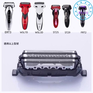 適配松下電動刮鬍刀ES-SL33 ES-ERT3 ES-WSL7D 刀網刀頭配件網罩 刀頭 刀網 網罩 刮鬍刀 剃鬚刀