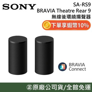 SONY 索尼 SA-RS9【聊聊再折】無線後環繞 揚聲器 公司貨 可搭配 A9000 A8000 A7100