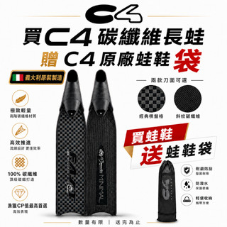 【2026新版】義大利 C4 MINIMAL FAST T700 限時加碼贈C4原廠長蛙袋 碳纖維蛙鞋 長蛙鞋 自由潛水