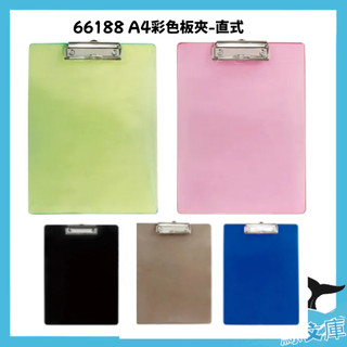 【現貨】66188 • 塑膠板夾 彩色板夾(A4)