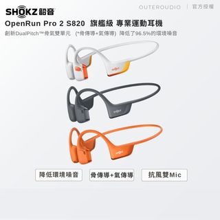 【SHOKZ 韶音 】OpenRun Pro 2 S820 骨傳導運動耳機 s820 | 領卷10倍蝦幣送| 台灣公司貨