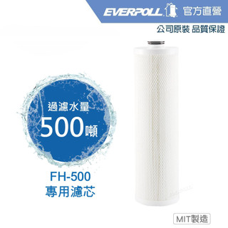 【EVERPOLL】傳家寶全戶濾淨500噸專用濾芯( FH-050 )