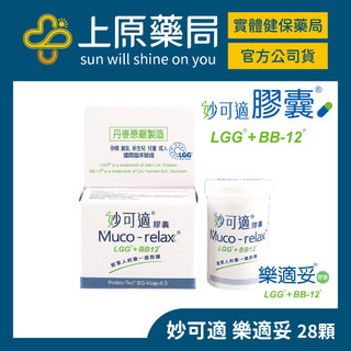 【完整包裝出貨】Muco-relax 妙可適 樂兒妥 益生菌 膠囊 28顆/盒 LGG+BB12｜上原藥局