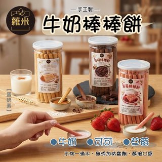 蕥米-牛奶棒棒餅 牛奶 / 可可 /草莓 🐮純牛奶製作 不加水🐮牛奶棒 甜點 小點心 牛奶 零嘴 餅乾【思雅本舖】