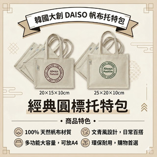 韓國大創 DAISO 韓系復古帆布托特包 象牙色復古方形迷你手提包 帆布袋 便當袋 文青手提包 斜背包 韓系穿搭 托特包