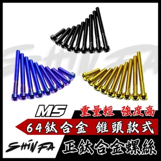 【現貨秒發】SHINFA M5 正鈦螺絲 錐頭款 鈦合金 M5 鈦螺絲 鈦合金螺絲 JETSL DRG MMBCU 六代