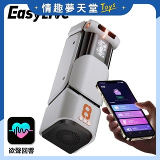 EasyLive O.8 機甲旗艦 劇情聖杯 旋擰伸縮 智能電動飛機杯 App連接 台灣公司貨保固 情趣夢天堂