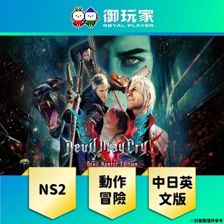 【御玩家】現貨 NS2《惡魔獵人 5 Devil Hunter Edition》中日英文版