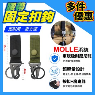 【兔機子無線電對講機】腰帶固定扣鉤 腰帶固定 鑰匙圈 S腰帶固定環 固定夾 腰帶鉤環 Molle系統 戰術腰帶 警消