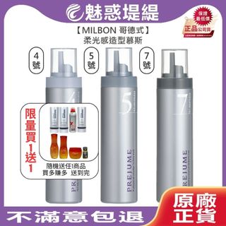 【魅惑堤緹🚀買1送1】Milbon 哥德式 PREJUME 柔光感造型慕斯 200g PJ4 PJ5 PJ7 4號 5號