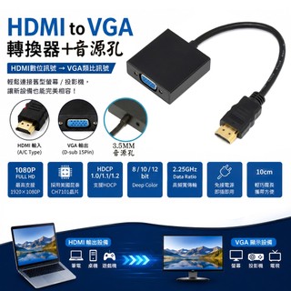fujiei HDMI TO VGA帶Audio音源孔免電源轉換線 10CM