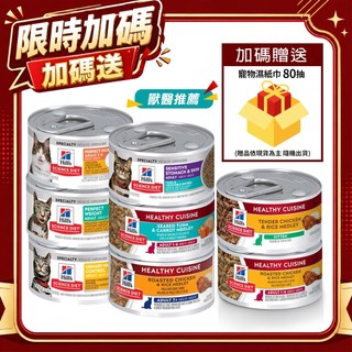 Hill's 希爾思 健康美饌主食貓罐【24罐組+送濕紙巾】泌尿道毛球/完美體態/敏感腸胃/完美消化 貓罐頭『WANG』