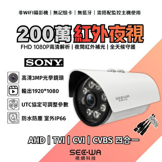 200萬 監控鏡頭 紅外夜視 SONY 1080P AHD 槍型 戶外防水 監視鏡頭 監視器攝影機