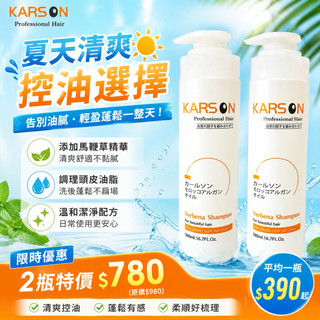 ❤KARSON❤ 馬鞭草控油洗髮精