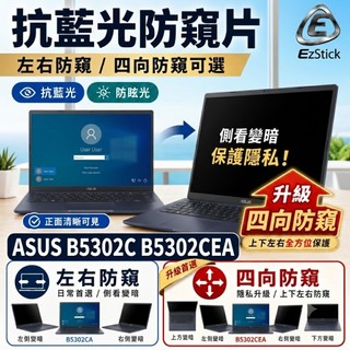 【Ezstick】ASUS ExpertBook B5 OLED B5302C B5302CEA 抗藍光 防窺片 防眩光