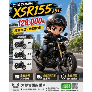 🔥現貨供應🔥 2026 YAMAHA XSR155 ABS 復古街車｜售價125000元｜全省分期｜免運交車