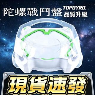 隔日達💥陀螺盤 BX-10戰鬥盤 通用加速陀螺盤 陀螺配件 戰鬥遊戲競技盤 爆旋陀螺戰鬥盤 戰鬥盤 陀螺戰鬥盤【盒裝】