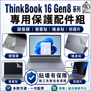 【Ezstick】Lenovo ThinkBook 16 Gen8 G8 筆電保護配件組 鍵盤膜 螢幕貼 機身貼 防窺片