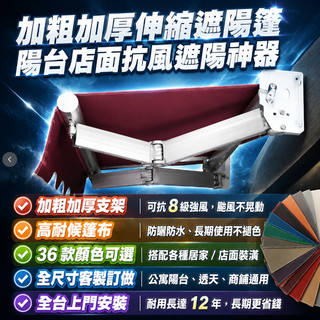 【可代客安裝】遮雨蓬 加粗伸縮遮陽篷｜電動手搖兩用 陽台店面通用 抗風 8 級防水防曬 全台到府安裝 可開發票客製尺寸