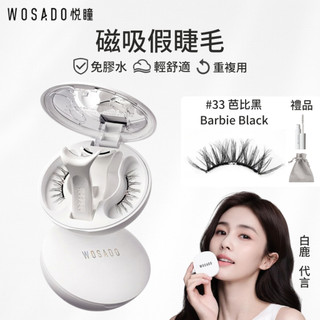WOSADO悅瞳磁吸假睫毛 芭比黑 33 Barbie Black 歐美花捲睫 免膠假睫毛 磁吸睫毛 自黏假睫毛 小紅書