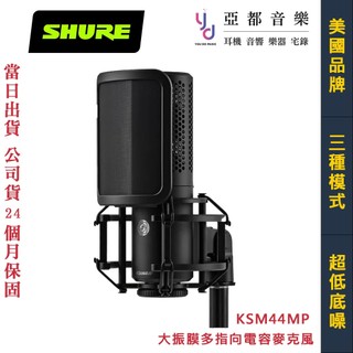 Shure KSM44MP 大振膜 多指向 電容式 麥克風 心型 全指向 雙指向 超低底噪