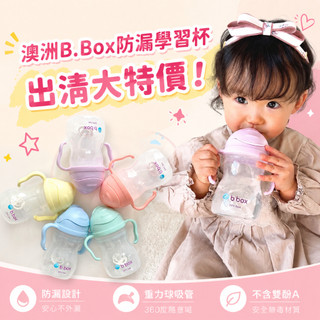 [正品出清下殺]bbox 水壺 b.box 學習杯 吸管水杯 寶寶水壺 寶寶水杯 幼兒水壺 寶寶吸管杯 澳洲 二代