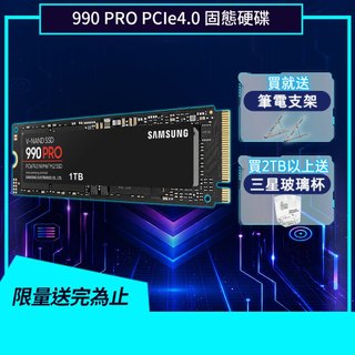 SAMSUNG三星 990 PRO 2TB NVMe M.2 2280 PCIe 固態硬碟 SSD買就送筆電支架+玻璃杯