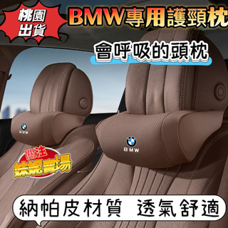 BMW 寶馬 車用頭枕 汽車頭枕 F10 F20 F30 X1 X3 X5 X6納帕皮透氣頸枕 車用靠枕 汽車記憶棉靠枕