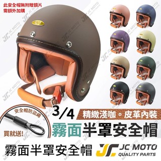 【JC-MOTO】 安全帽 半罩安全帽 半罩 復古安全帽 3/4安全帽 可拆洗