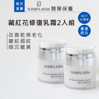 【Simplism】藏紅花修復乳霜50ML雙入組 ｜強化肌膚日間防護，夜晚修復 改善乾燥老化 皺紋細紋 暗沉蠟黃
