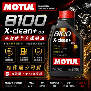 MOTUL 摩特 公司貨 8100 X-CLEAN+ 5W30 VW 504 507 BMW LL04 全合成 1L