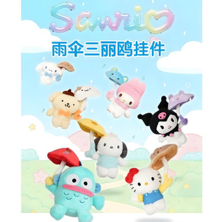 【喜多町屋🌟現貨隔日達🚀】三麗鷗 ☂️ Hello Kitty 雨傘玩偶吊飾🎀日系少女 軟萌公仔 鑰匙圈 書包掛件
