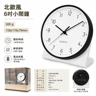 Awson 北歐現代簡約鬧鐘-6013 6吋時鐘 靜音機芯 安靜走時 桌上型 簡易北歐風