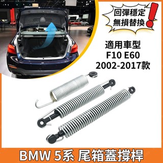 BMW 5系列 F10 E60 後車箱油壓桿 520 523 528 液壓桿 後車箱彈簧 後撐桿 車廂彈簧 尾門頂桿