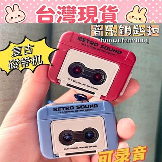 【台灣現貨 桃園出貨】復古錄音機鑰匙圈 錄音機吊飾 掛飾 迷你錄音機 收音機 迷你錄音機鑰匙扣 趣味音樂會掛件