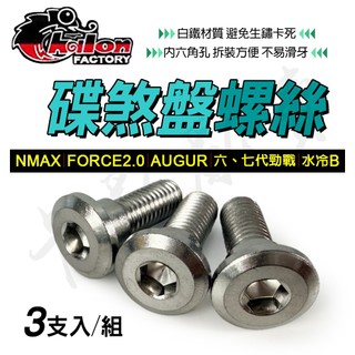 仕輪 NMAX 白鐵 碟盤螺絲 碟煞盤螺絲 適用 B8R 六代勁戰 七代勁戰 水冷B FORCE2.0 AUGUR 奧格