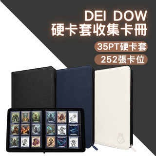 【DEI DOW】台灣品牌 硬卡套收納冊 252張大容量卡套收納展示 活頁卡冊 寶可夢卡冊 遊戲王卡冊 球員卡冊