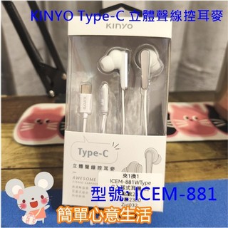 全新KINYO Type-C立體聲線控耳麥ICEM-881線控耳機 耳機麥克風 入耳式耳機 有線耳機 Type-C介面