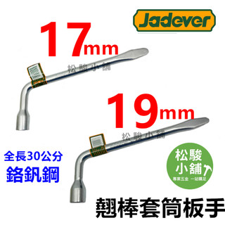 【松駿小舖】JADEVER L型板手 17mm 19mm L型翹棒套筒板手 車用板手 拆胎板手 JSTH6317
