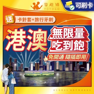 【悠遊購】港澳網絡卡｜香港網絡卡 香港sim卡 澳門網絡卡 澳門sim卡 喫到飽 高速上網 兩地通用 香港上網絡卡 澳門上網絡卡