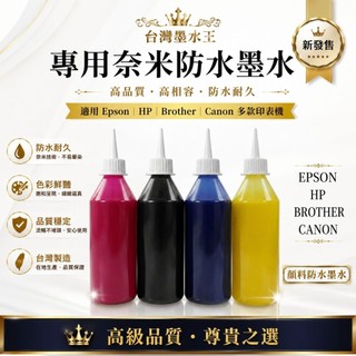 250cc特價HP/EPSON/CANON/BROTHER/專用防水墨水 250cc一瓶特價258元(工廠直營歡迎批發)
