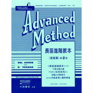 長笛進階教本（高級篇）Rubank Advanced Method（二）