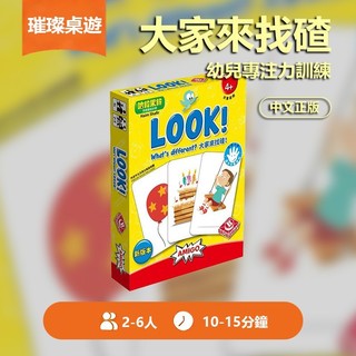🏆璀璨桌遊🏆桌遊 大家來找碴 LOOK! What's different? 圖案視覺辨識 幼兒專注力訓練