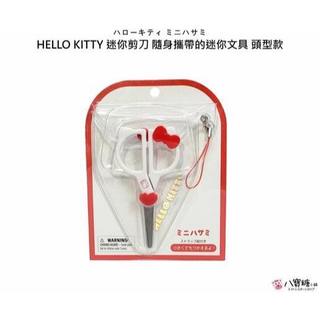 迷你剪刀 HELLO KITTY 隨身小剪刀 凱蒂貓 隨身攜帶的迷你文具 頭型款 Sanrio 八寶糖小舖