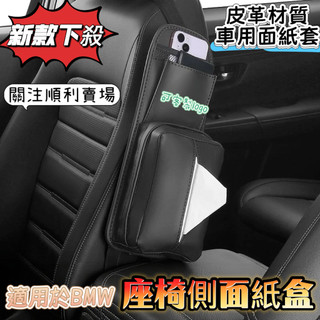 【大容量】適用於BMW面紙盒 寶馬面紙盒 車用面紙盒 F10 F20 X1 X3車用衛生紙盒 汽車面紙盒 座椅側邊紙巾袋