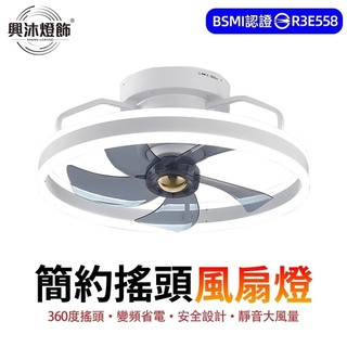 【XINGMU 興沐】風扇燈 搖頭吊扇燈 北歐智慧遙控電扇燈 LED變光 變頻低噪音 DC循環扇 定時遙控 六檔風速